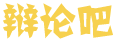 闻澈
